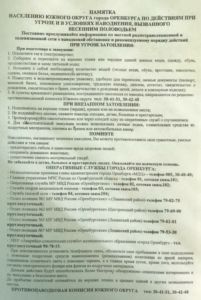 Памятка по действиям при угрозе и в условиях наводнения, вызванного весенним половодьем
